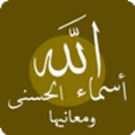 Logo of أسماء الله الحسنى ومعانيها android Application 